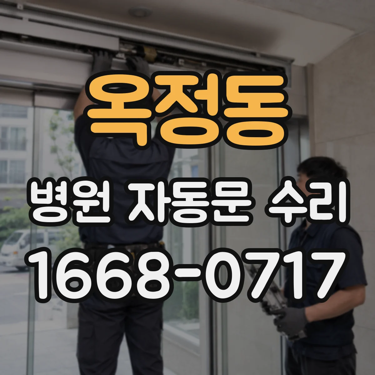 옥정동 병원 자동문 수리