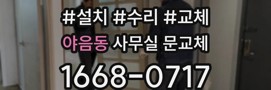 야음동 사무실 문교체