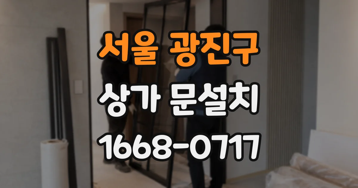 서울 광진구 상가 문설치