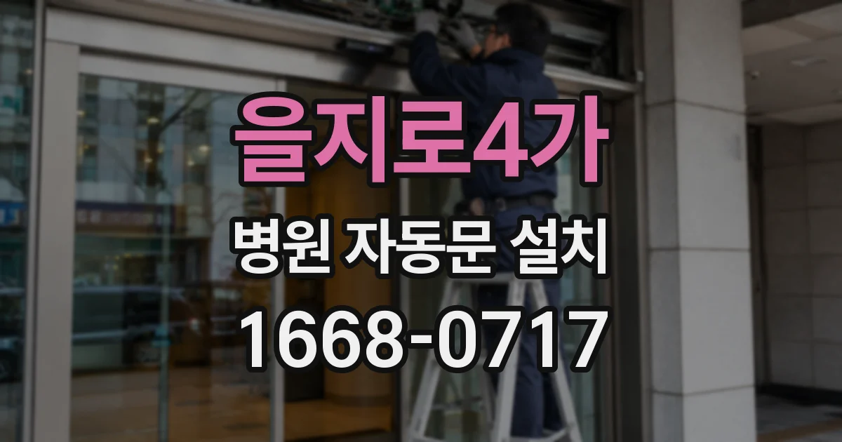 을지로4가 병원 자동문 설치