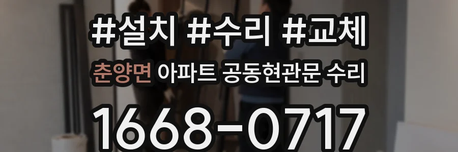 춘양면 아파트 공동현관문 수리