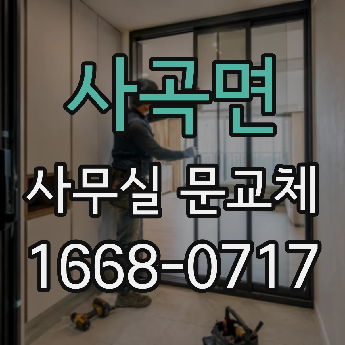 사곡면 사무실 문교체