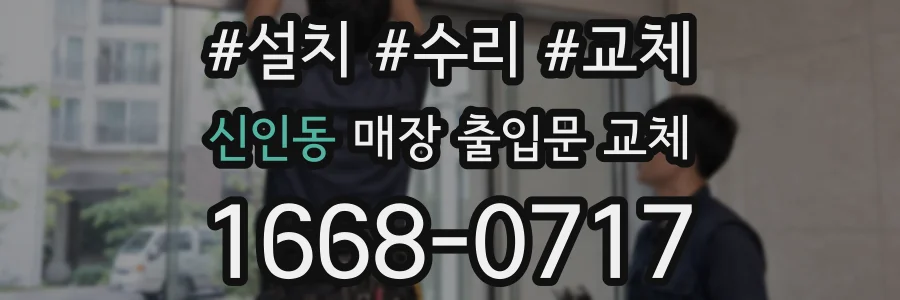 신인동 매장 출입문 교체