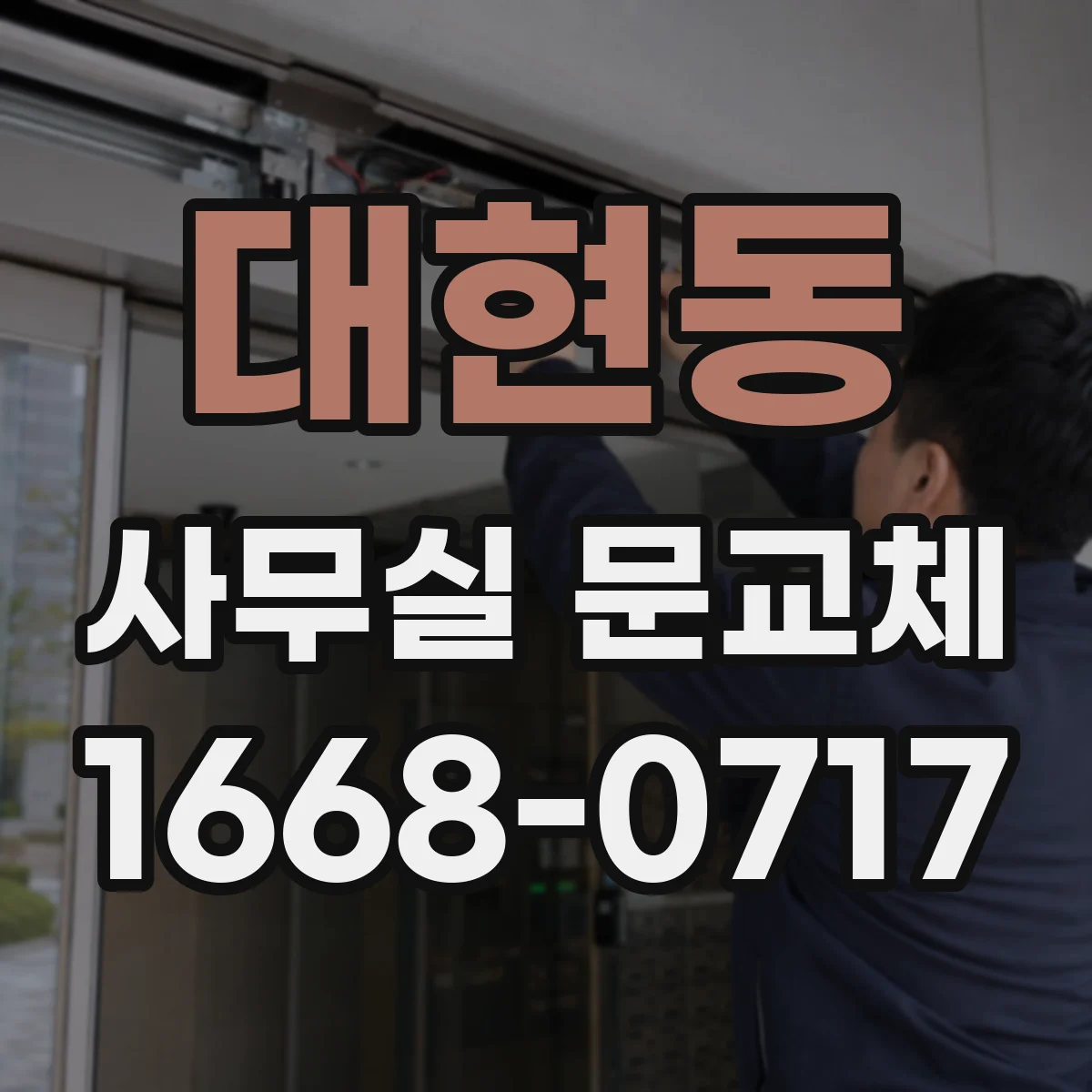 대현동 사무실 문교체