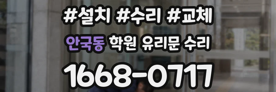 안국동 학원 유리문 수리