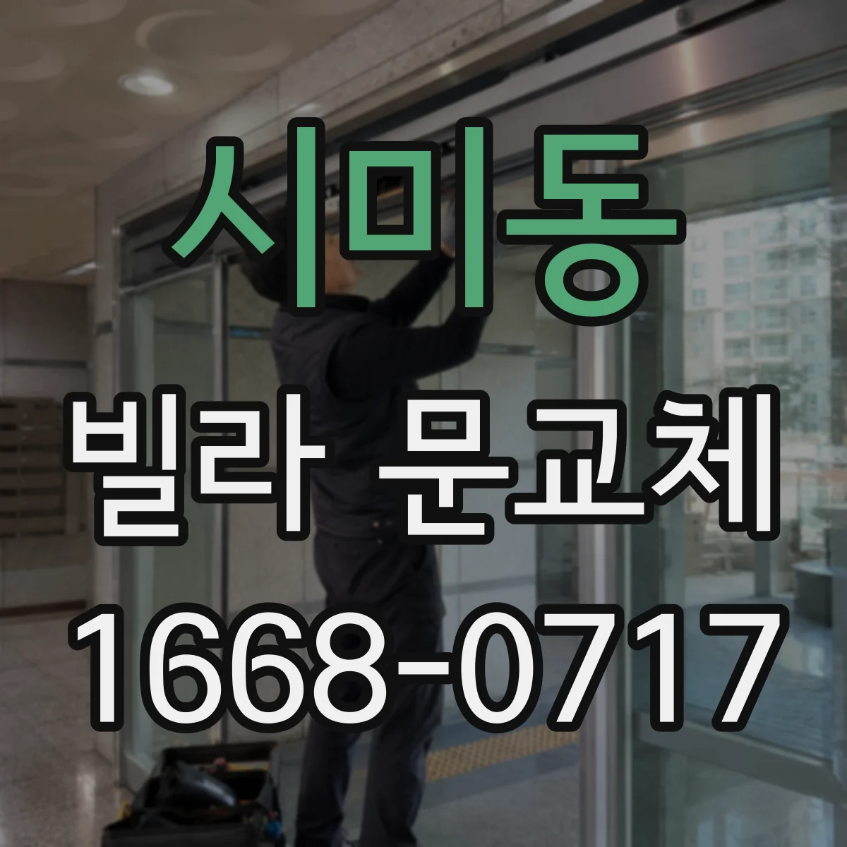 시미동 빌라 문교체