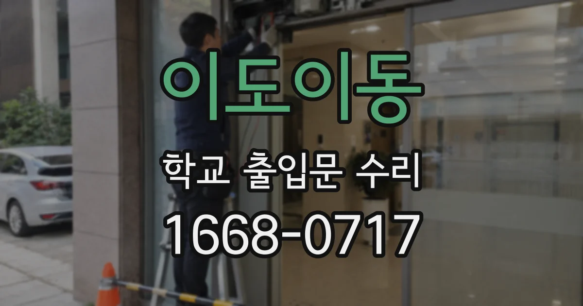 이도이동 학교 출입문 수리
