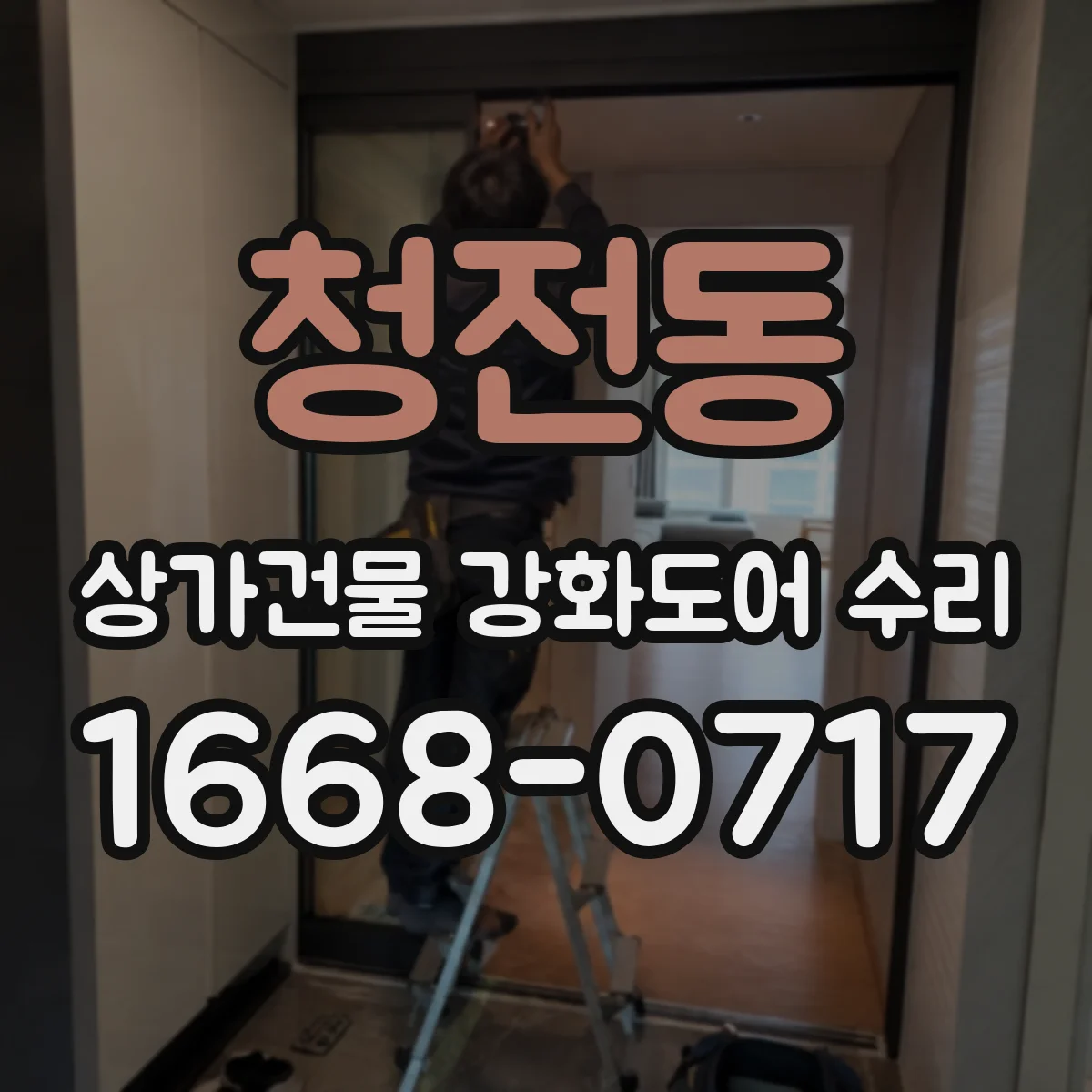 청전동 상가건물 강화도어 수리