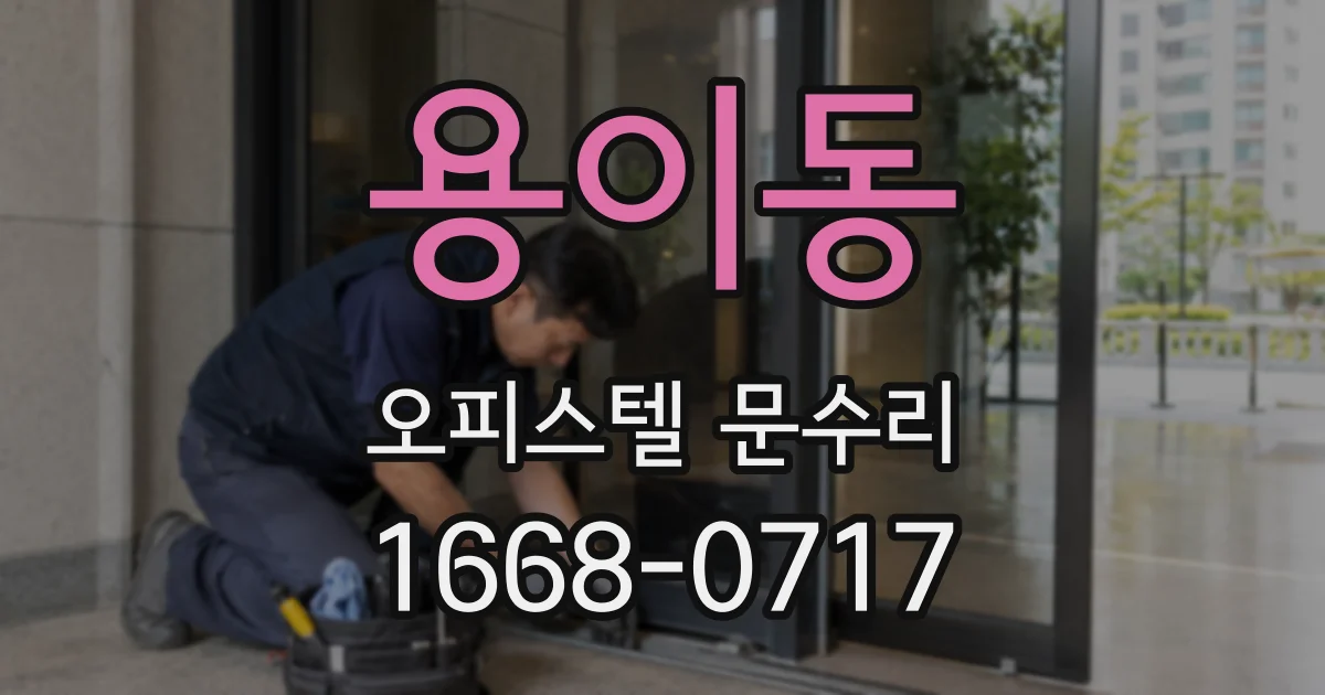 용이동 오피스텔 문수리