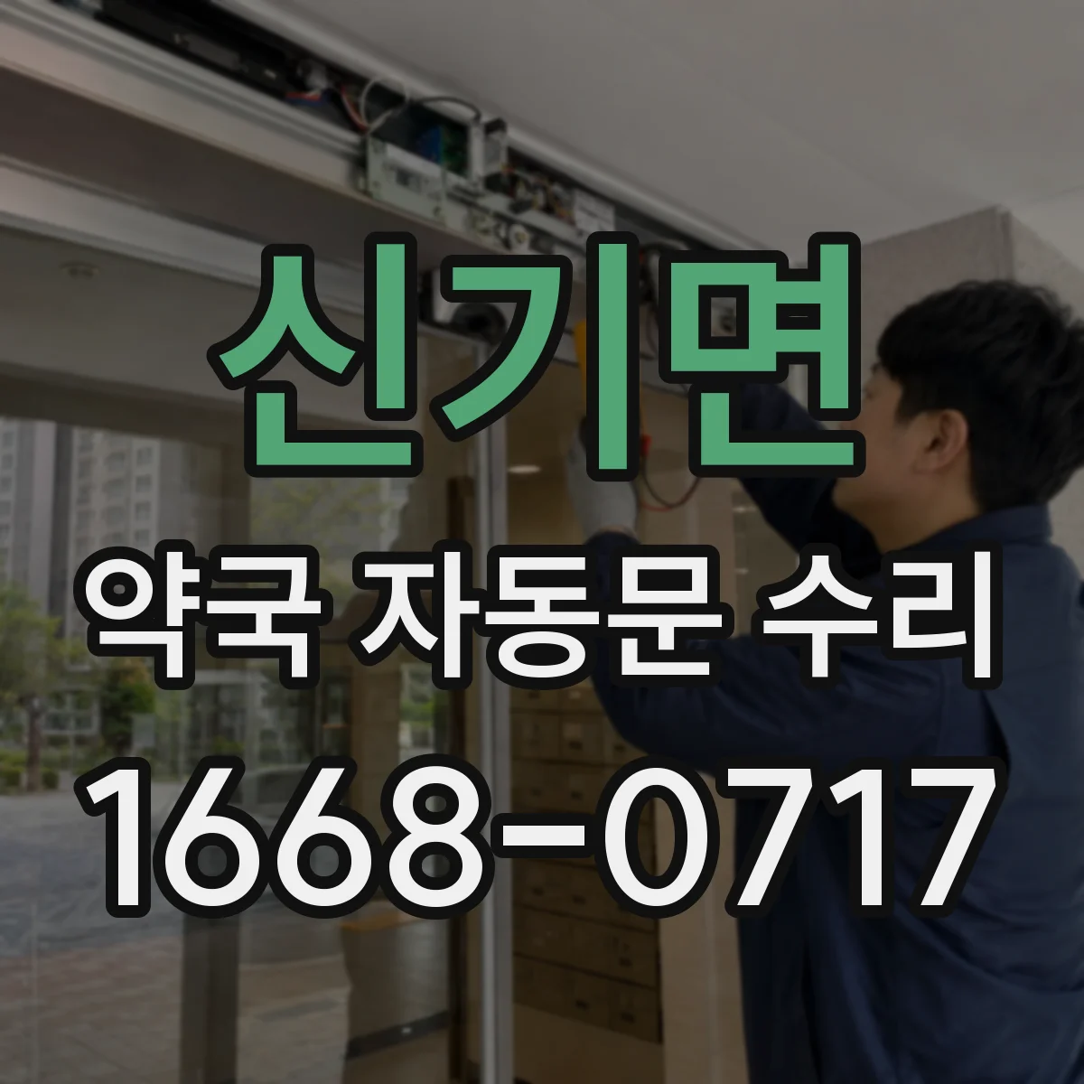 신기면 약국 자동문 수리
