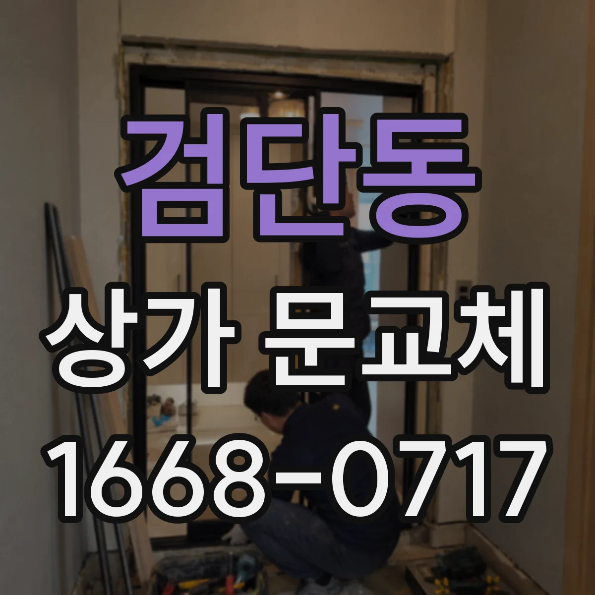 검단동 상가 문교체