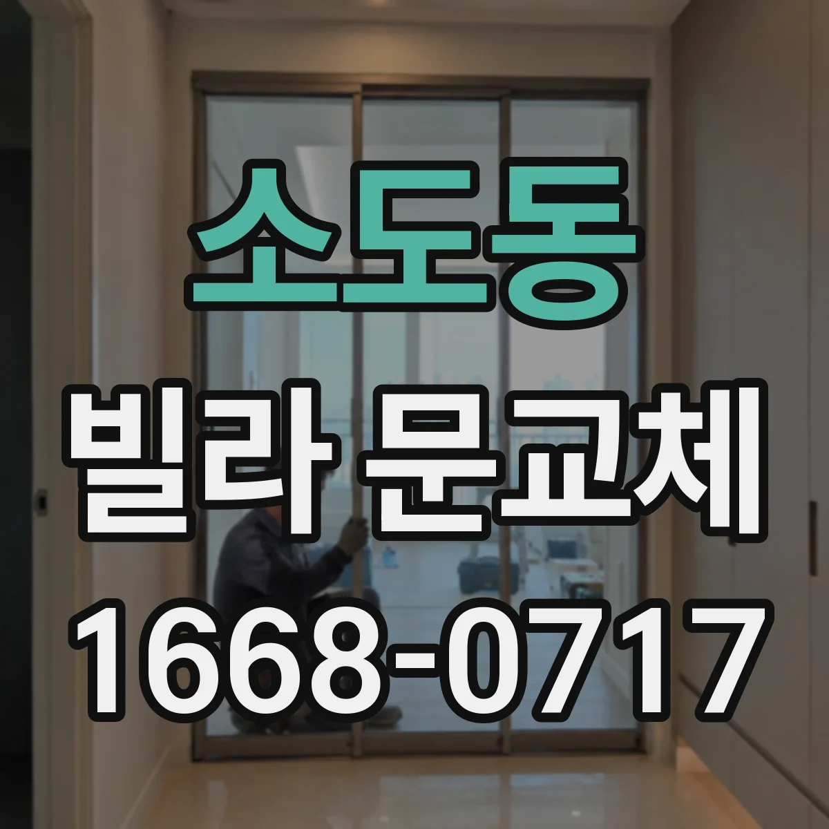 소도동 빌라 문교체