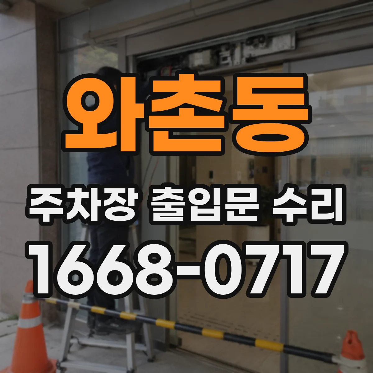 와촌동 주차장 출입문 수리