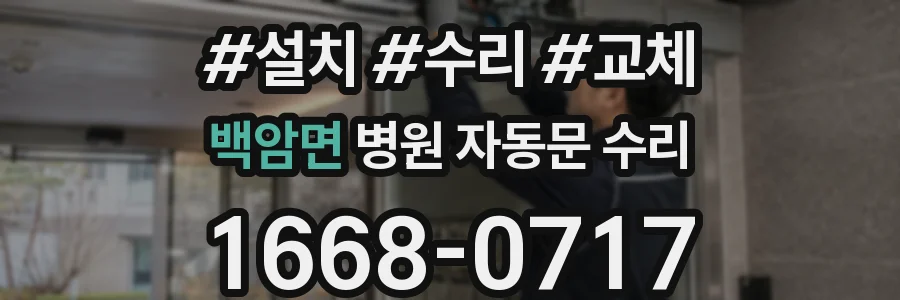 백암면 병원 자동문 수리