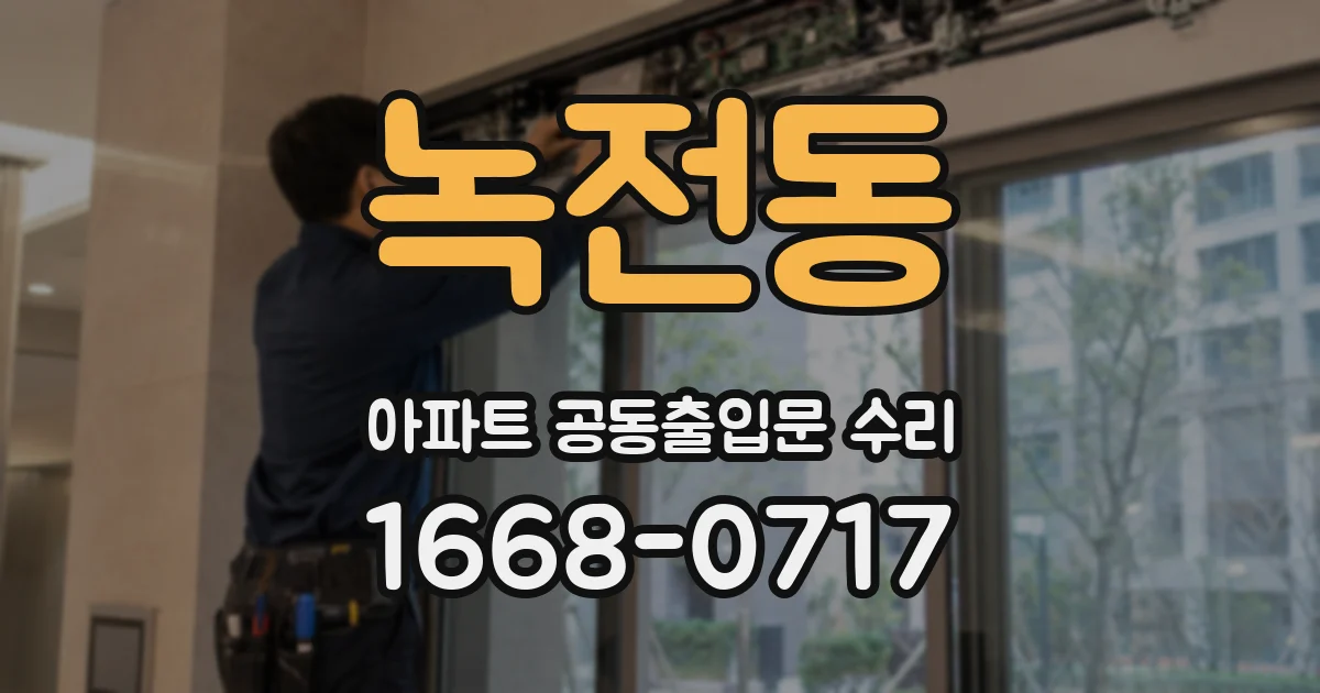 녹전동 아파트 공동출입문 수리