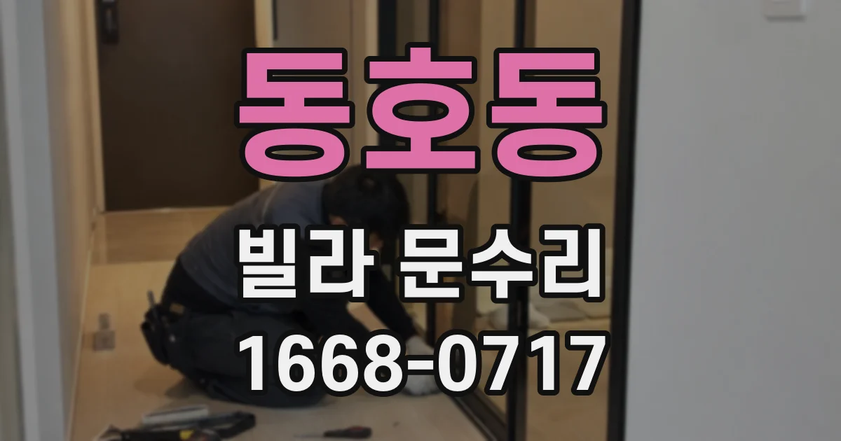 동호동 빌라 문수리