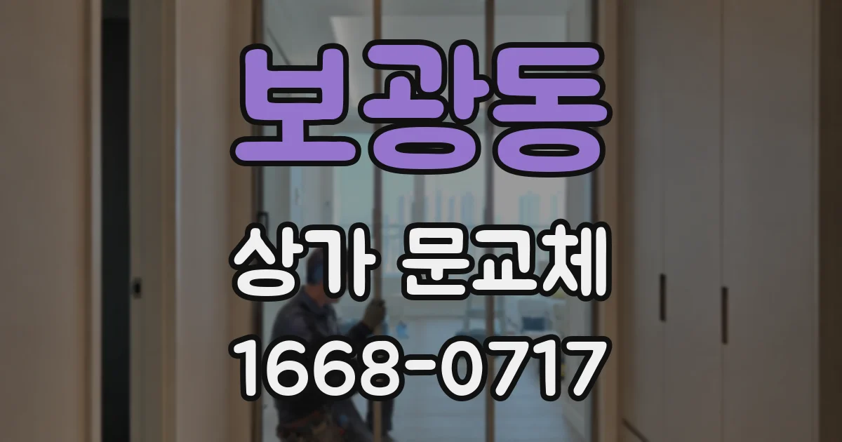 보광동 상가 문교체