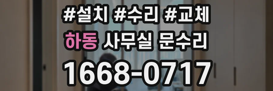 하동 사무실 문수리