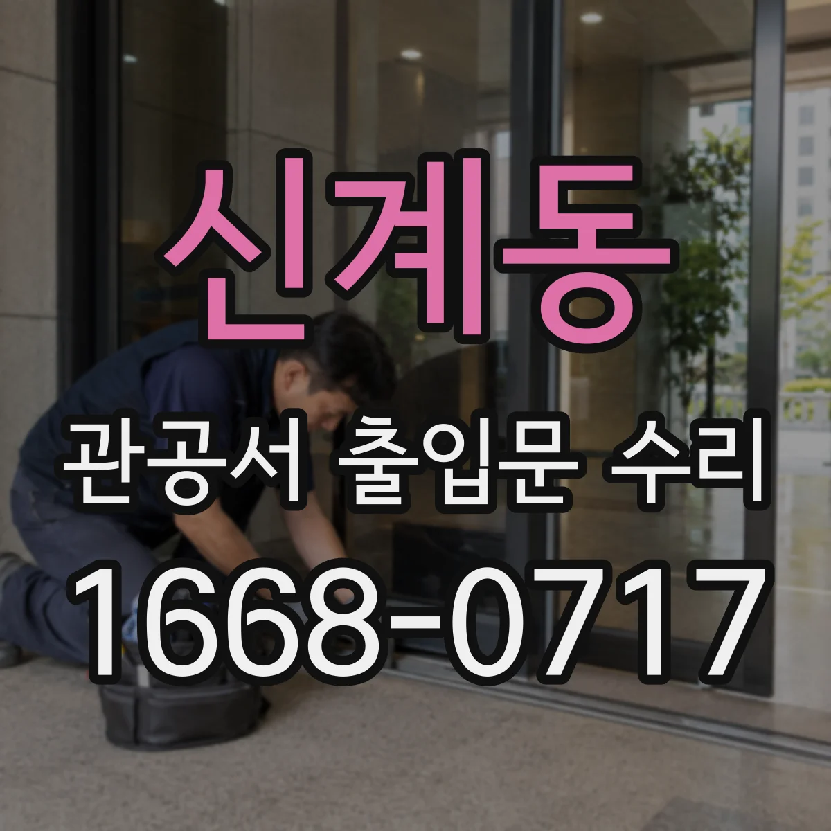 신계동 관공서 출입문 수리