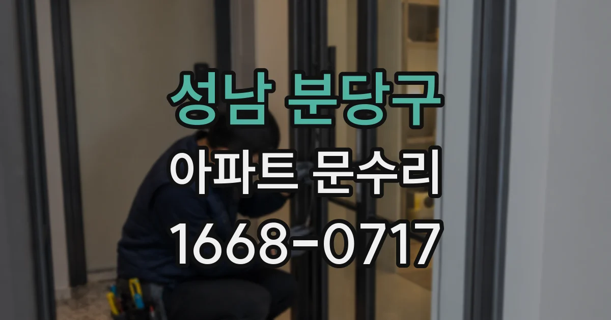 성남 분당구 아파트 문수리