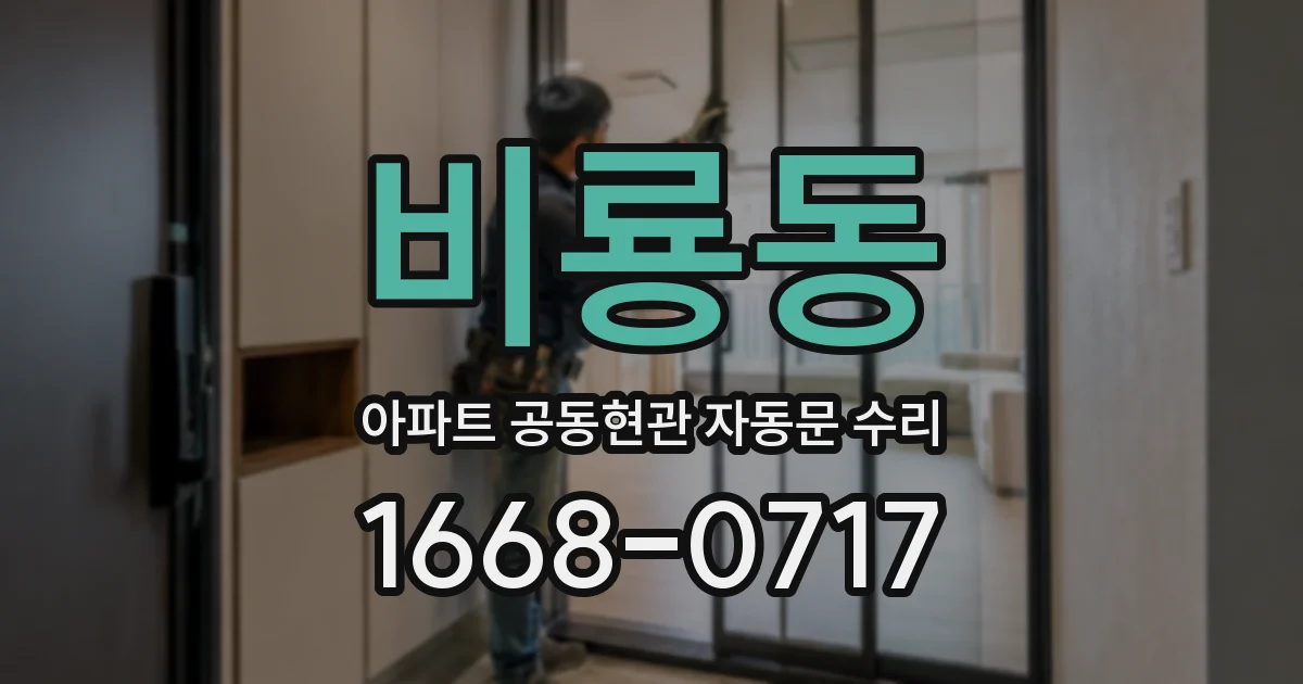 비룡동 아파트 공동현관 자동문 수리