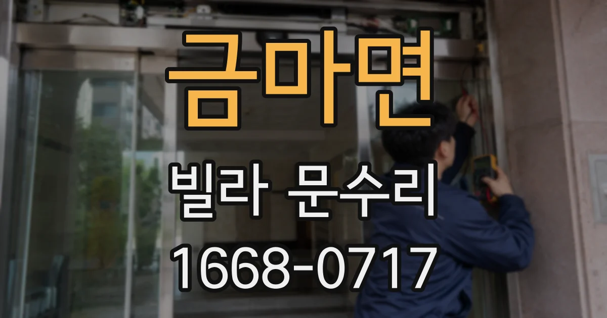 금마면 빌라 문수리