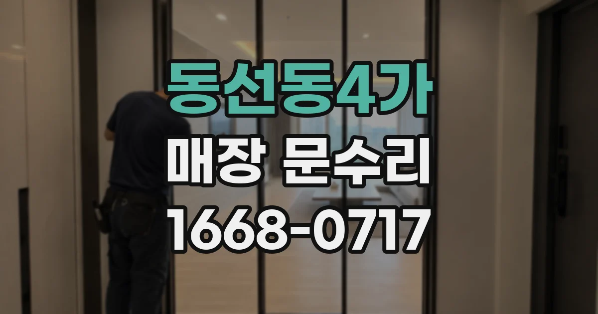 동선동4가 매장 문수리
