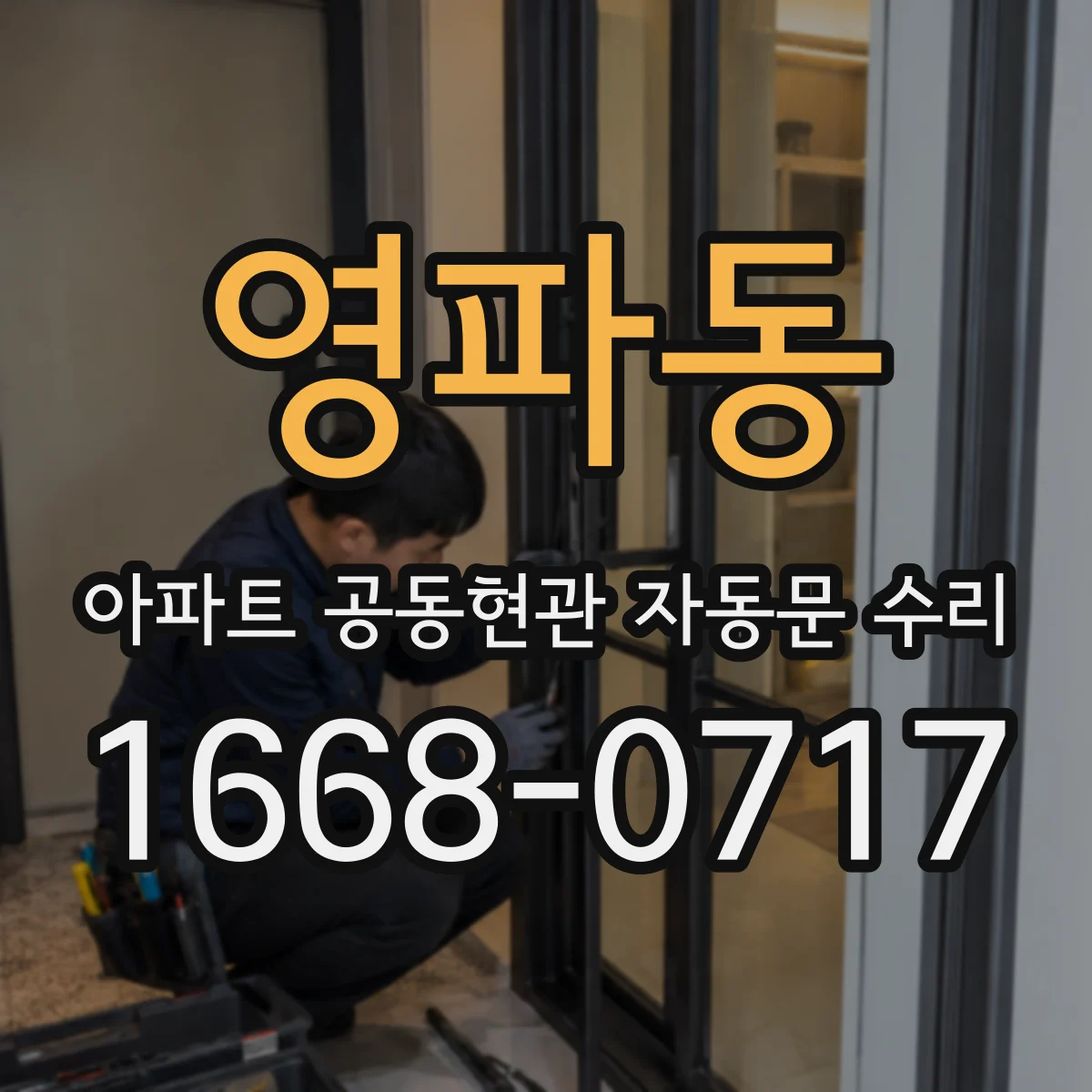영파동 아파트 공동현관 자동문 수리