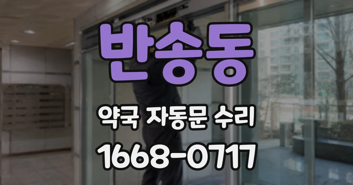 반송동 약국 자동문 수리