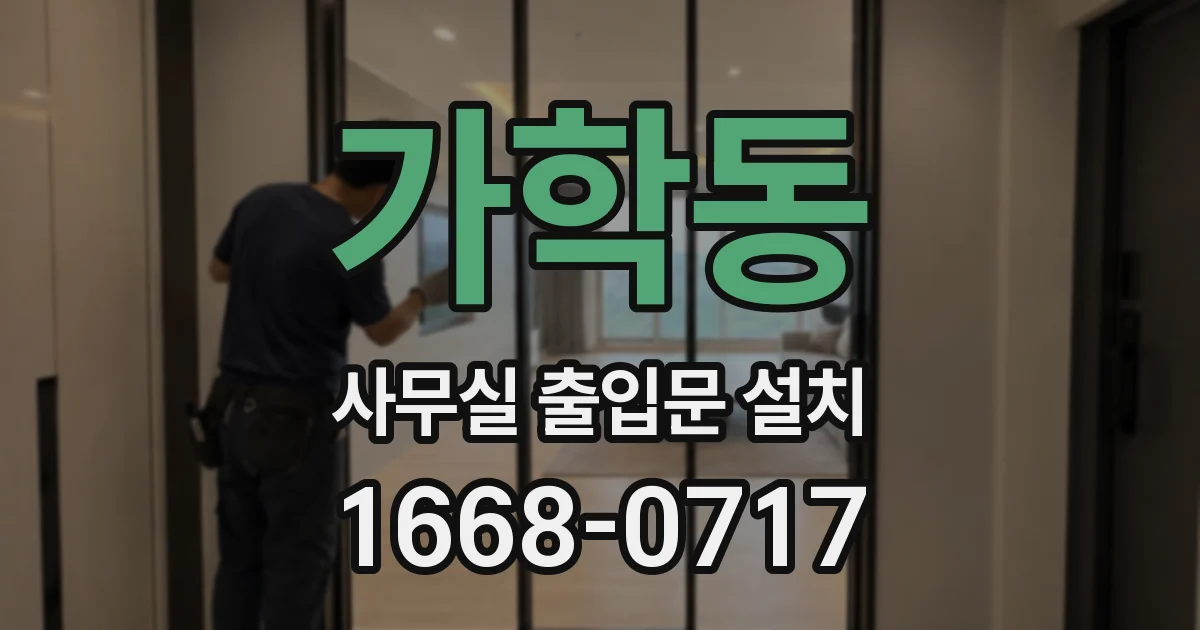 가학동 사무실 출입문 설치