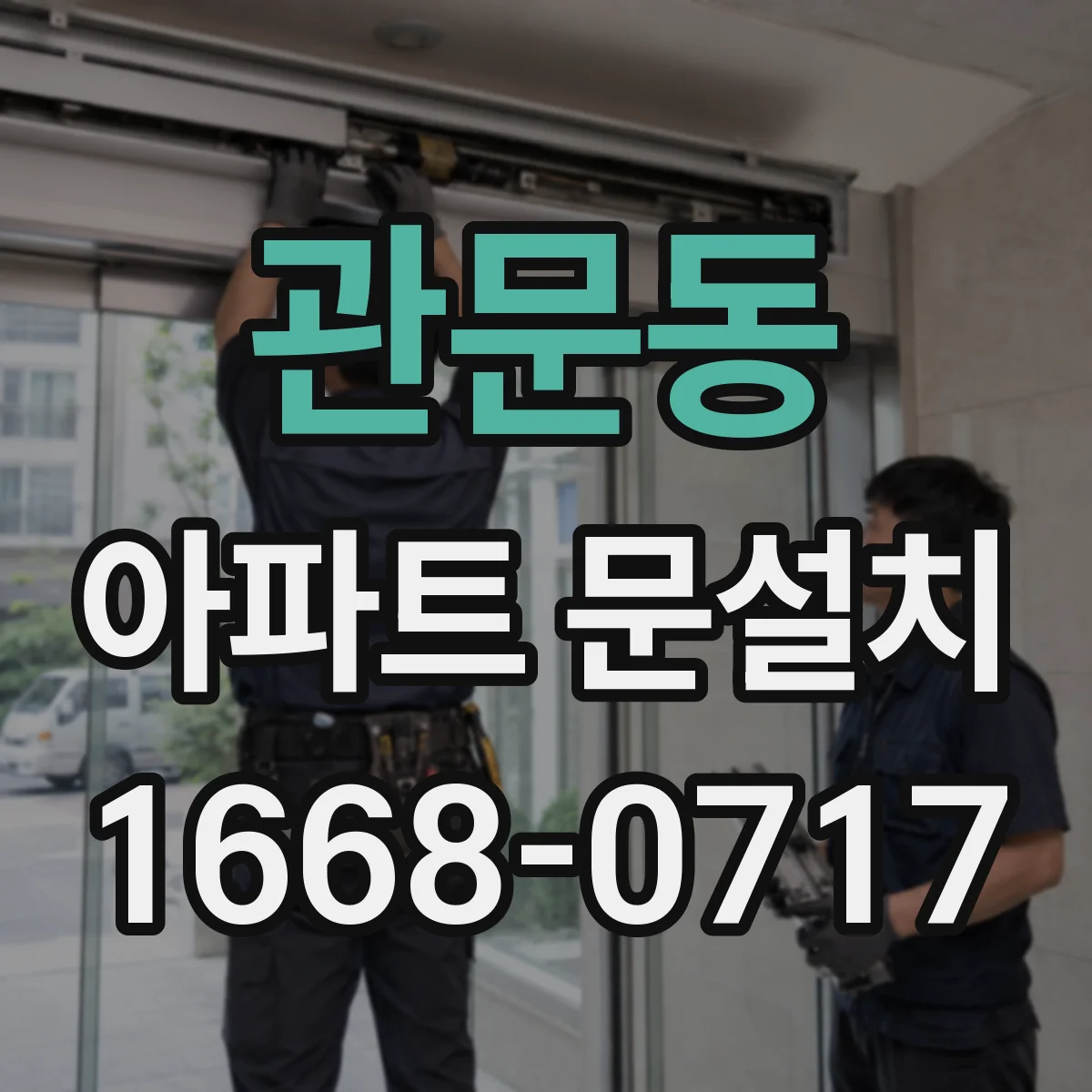관문동 아파트 문설치