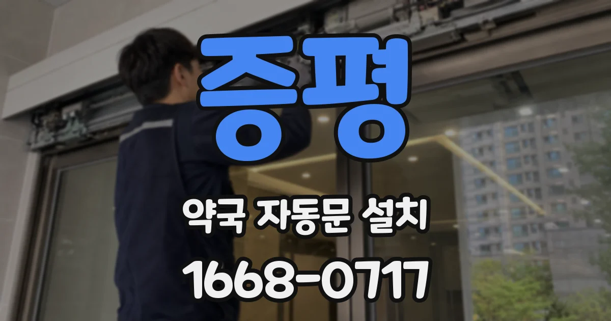 증평 약국 자동문 설치