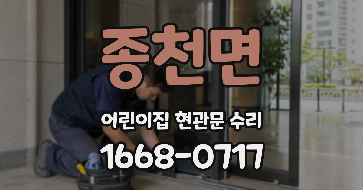 종천면 어린이집 현관문 수리