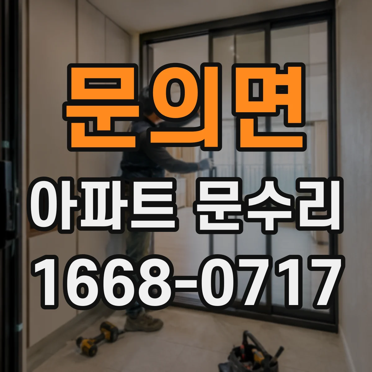 문의면 아파트 문수리