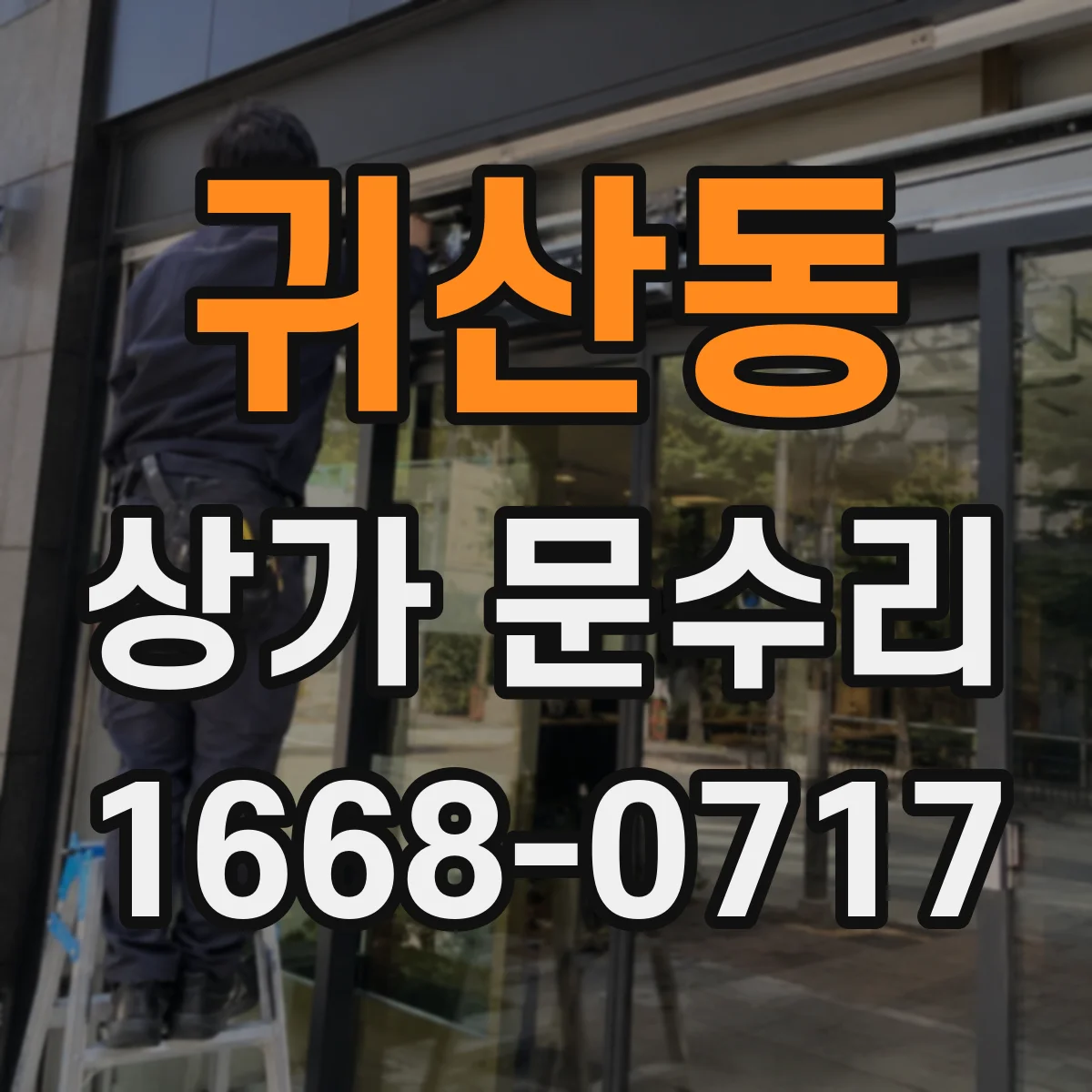 귀산동 상가 문수리