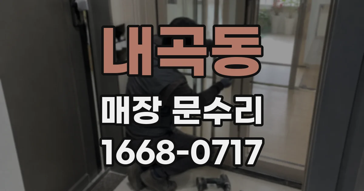 내곡동 매장 문수리