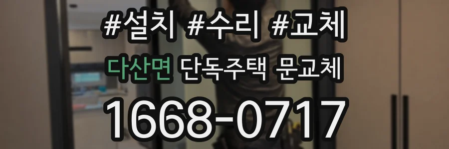 다산면 단독주택 문교체