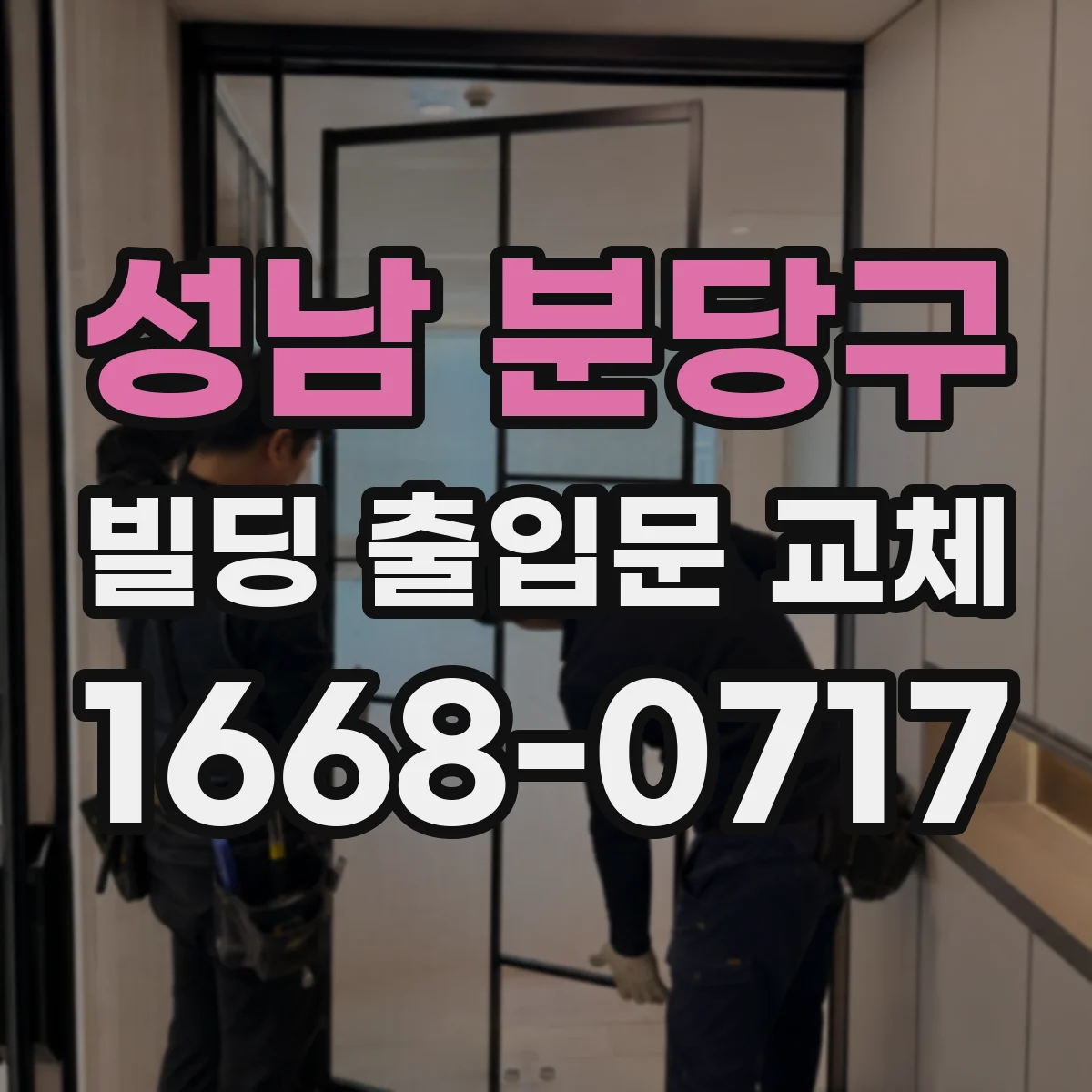 성남 분당구 빌딩 출입문 교체
