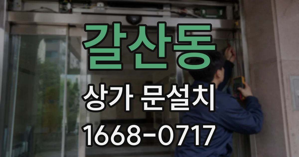 갈산동 상가 문설치