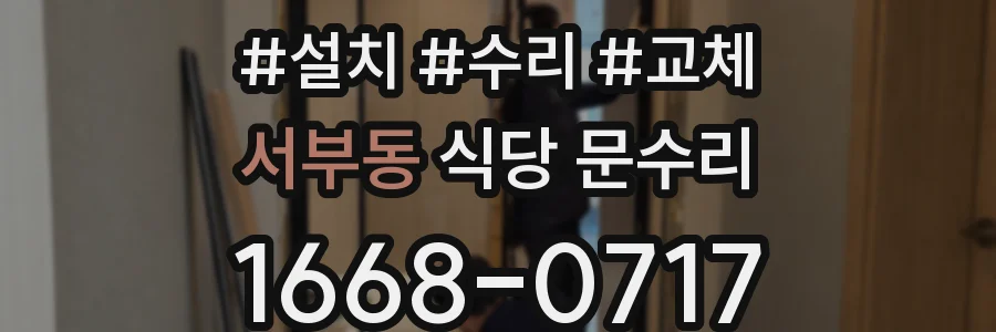 서부동 식당 문수리