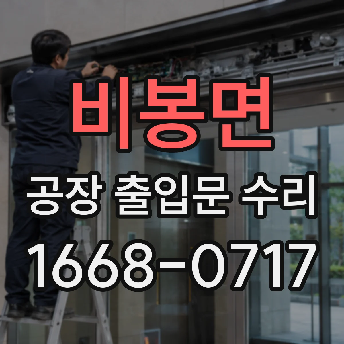 비봉면 공장 출입문 수리
