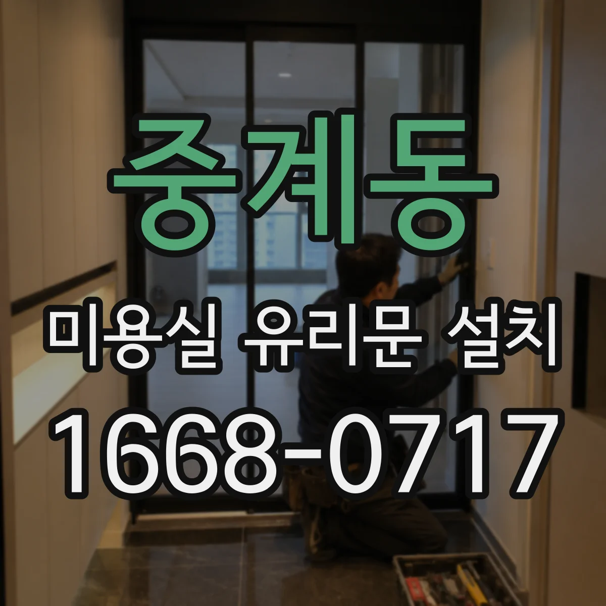 중계동 미용실 유리문 설치