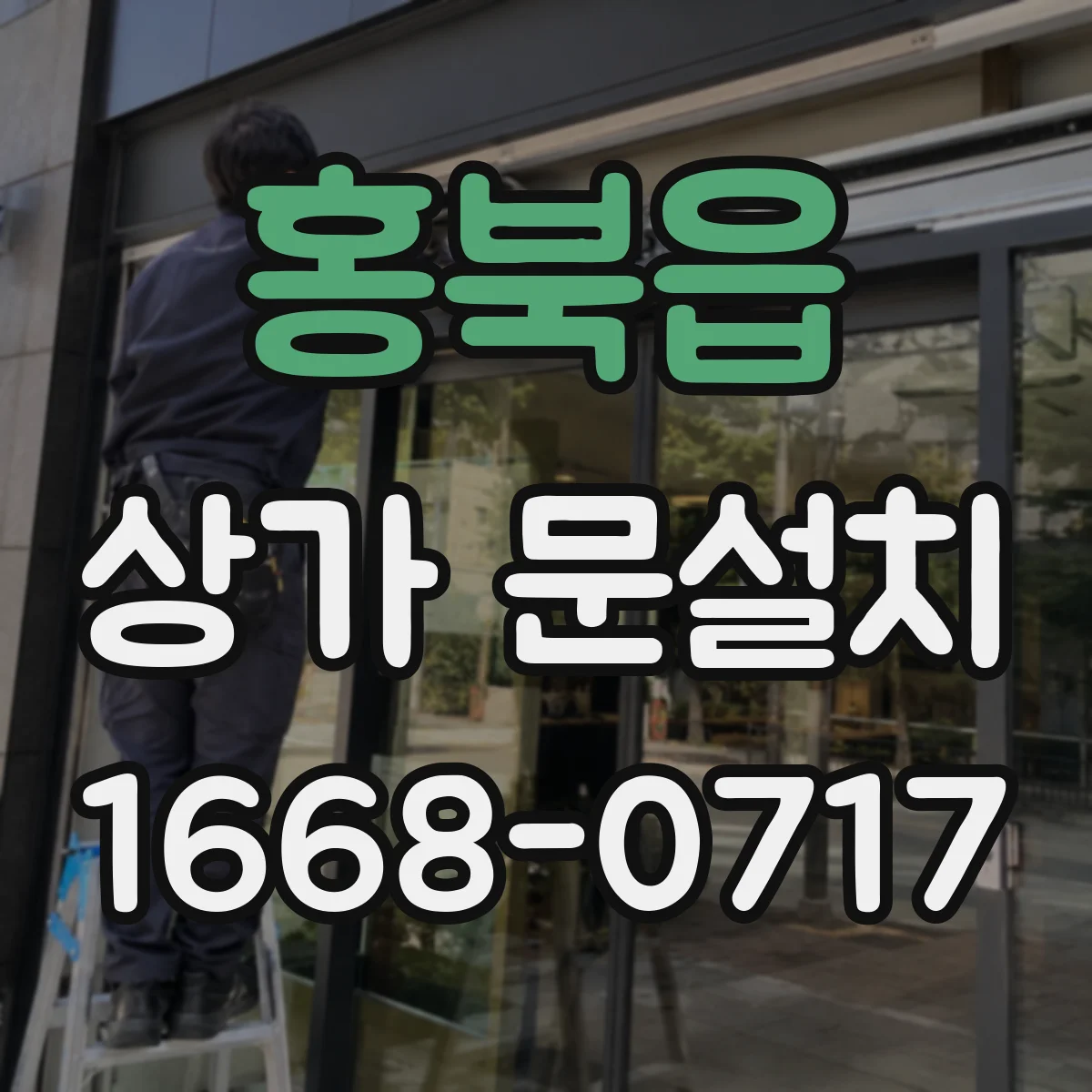 홍북읍 상가 문설치