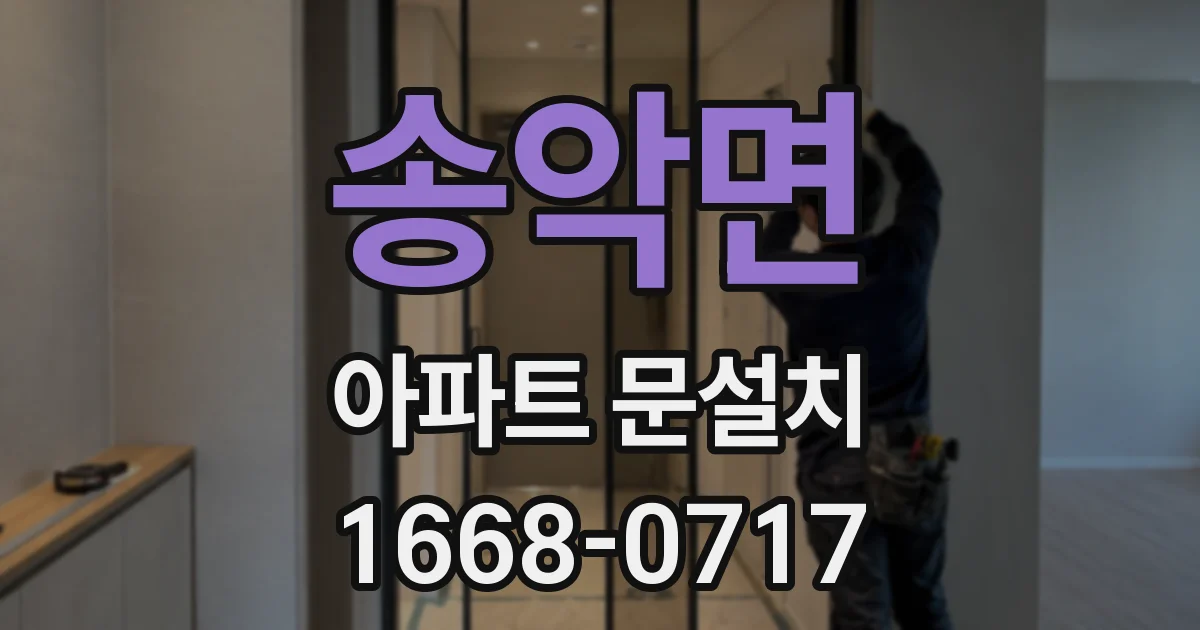 송악면 아파트 문설치