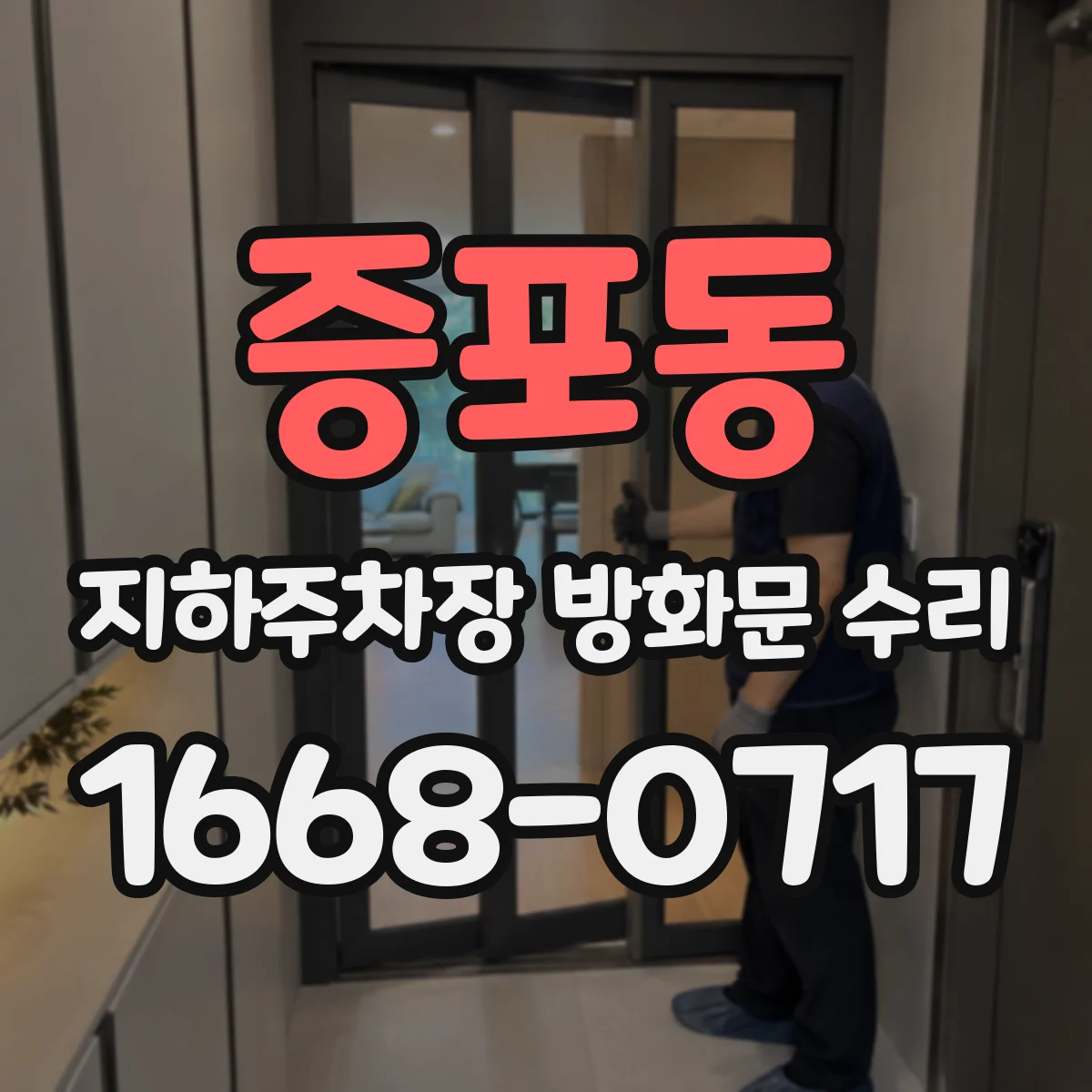 증포동 지하주차장 방화문 수리