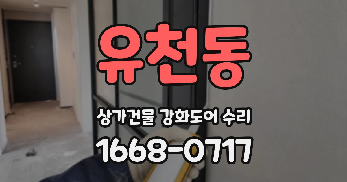 유천동 상가건물 강화도어 수리