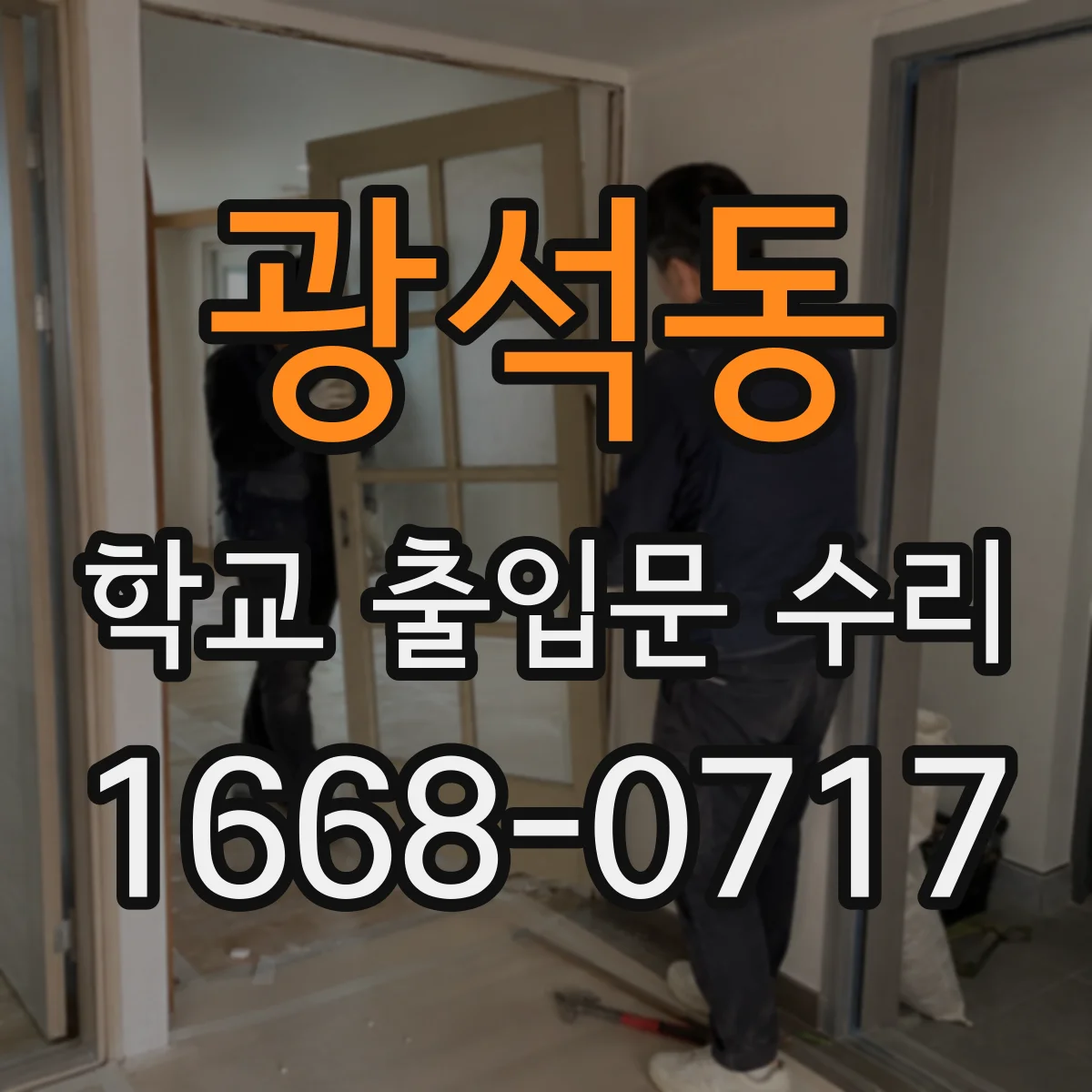 광석동 학교 출입문 수리