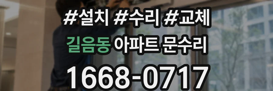 길음동 아파트 문수리