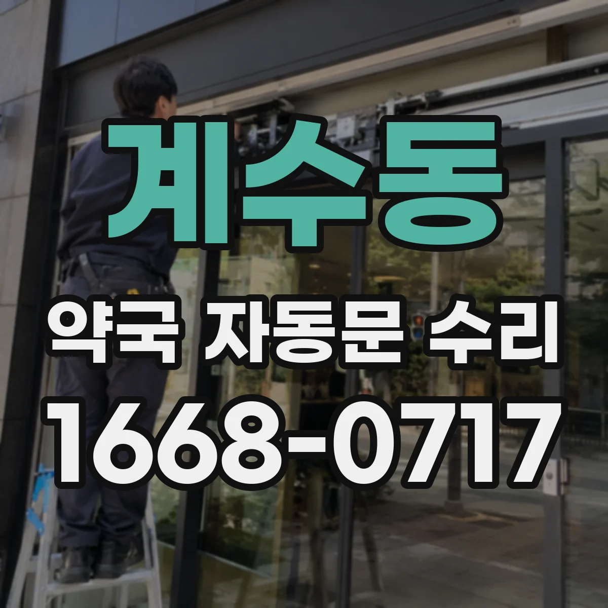 계수동 약국 자동문 수리