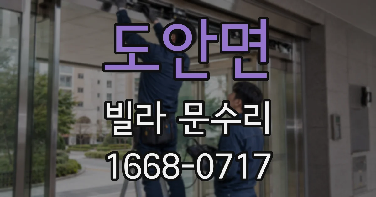 도안면 빌라 문수리